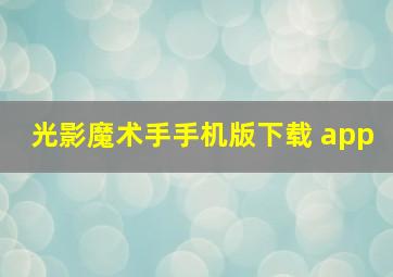 光影魔术手手机版下载 app